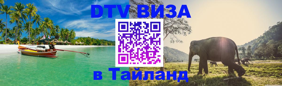 Купить DTV визу в Таиланд Токио 