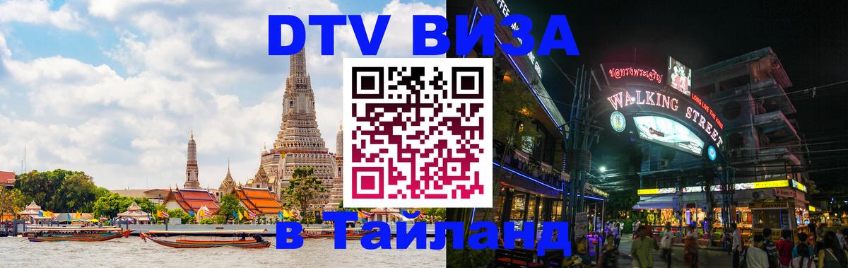 Цены на DTV визу в Таиланд — пакеты услуг, достаточно даже паспорта - Токио 