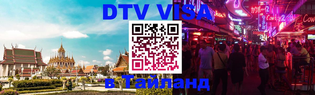 ДТВ VISA Тайланд для фрилансеров Токио 